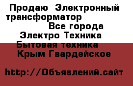 Продаю. Электронный трансформатор Tridonig 105W12V - Все города Электро-Техника » Бытовая техника   . Крым,Гвардейское